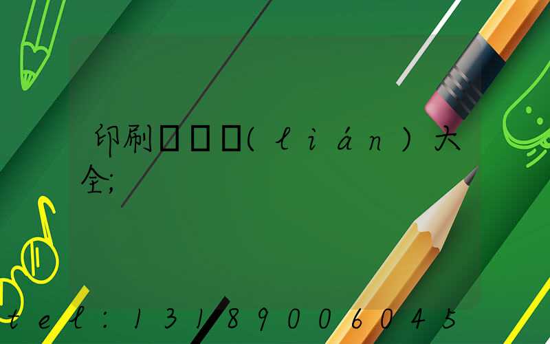 印刷廠對聯(lián)大全