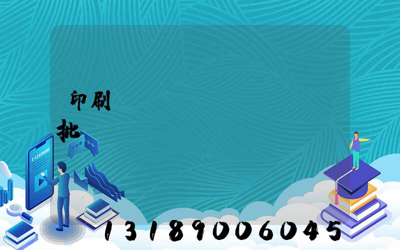 印刷廠對聯(lián)橫批