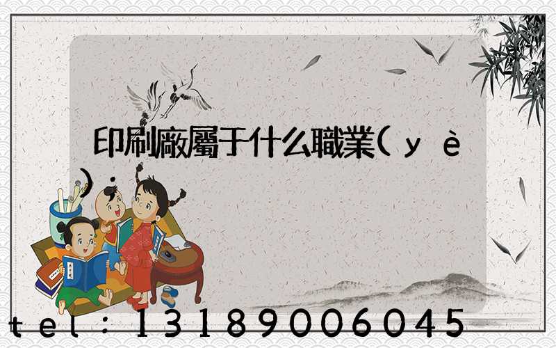 印刷廠屬于什么職業(yè)