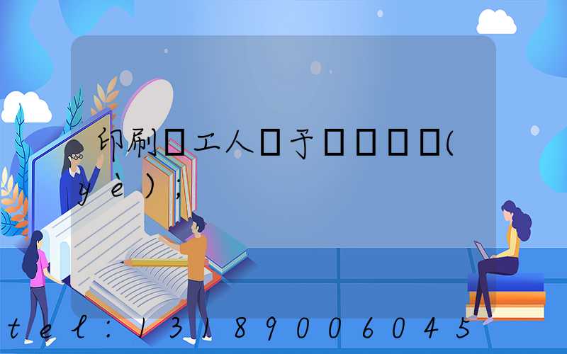 印刷廠工人屬于幾類職業(yè)