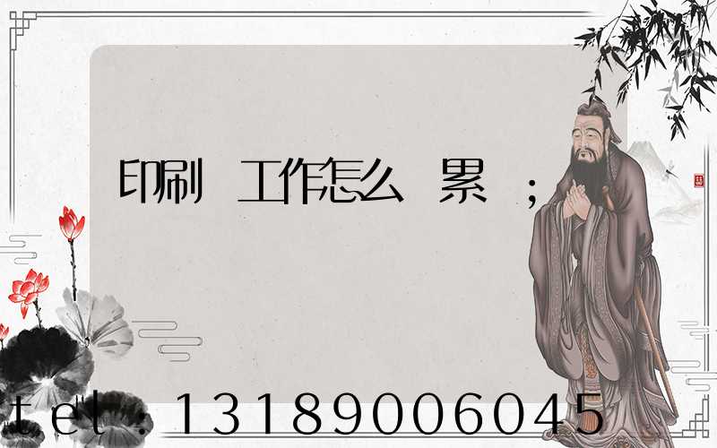 印刷廠工作怎么樣累嗎