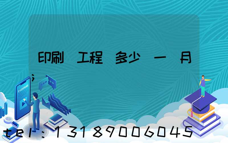 印刷廠工程師多少錢一個月
