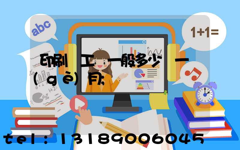 印刷廠工資一般多少錢一個(gè)月