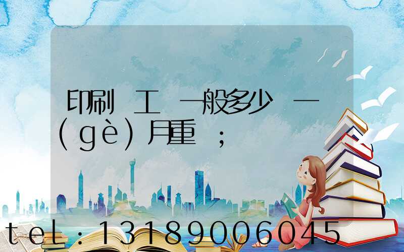 印刷廠工資一般多少錢一個(gè)月重慶
