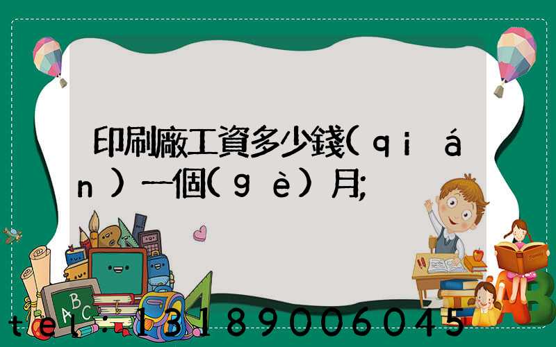 印刷廠工資多少錢(qián)一個(gè)月