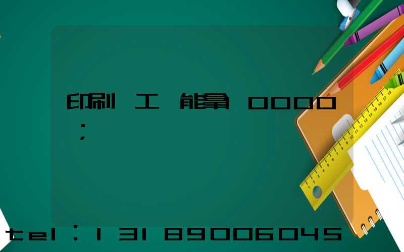 印刷廠工資能拿10000嗎