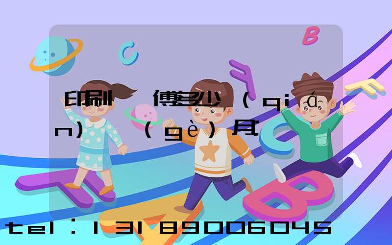 印刷廠師傅多少錢(qián)一個(gè)月