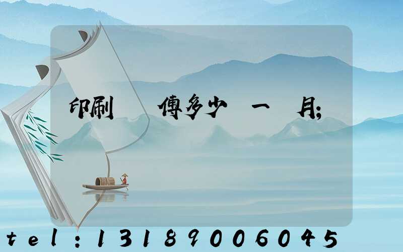 印刷廠師傅多少錢一個月