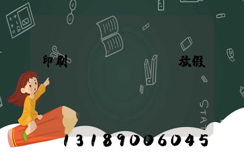 印刷廠幾號(hào)放假