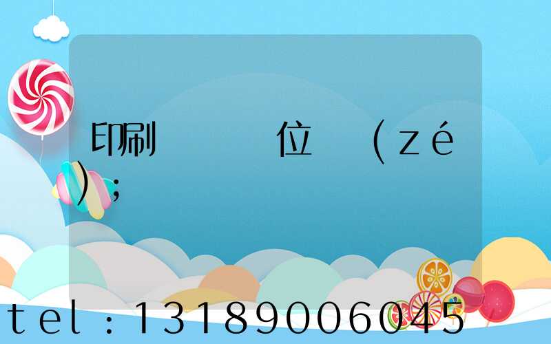 印刷廠廠長崗位職責(zé)