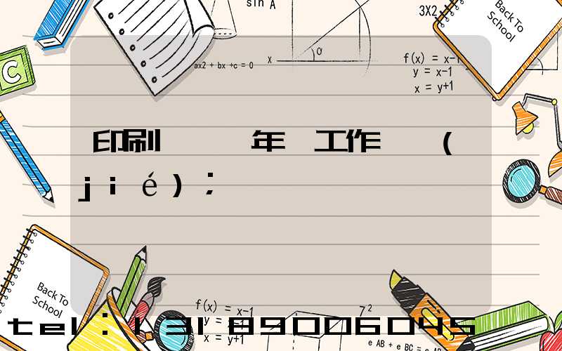 印刷廠廠長年終工作總結(jié)