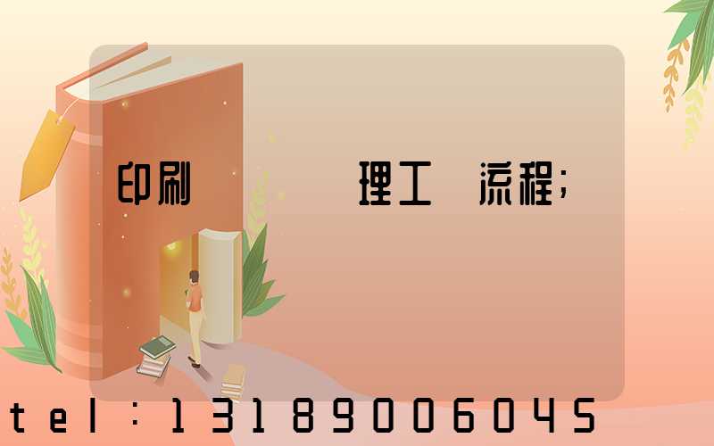 印刷廠廢氣處理工藝流程