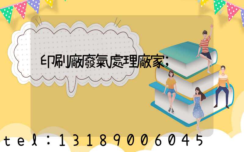 印刷廠廢氣處理廠家