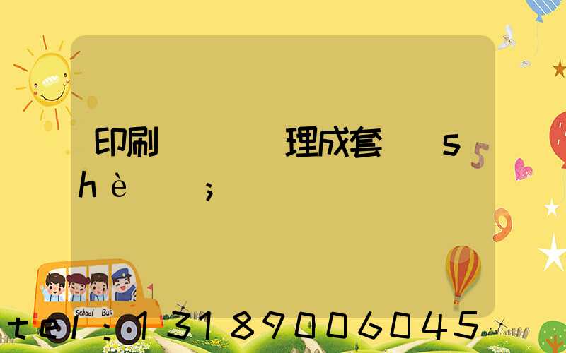 印刷廠廢氣處理成套設(shè)備