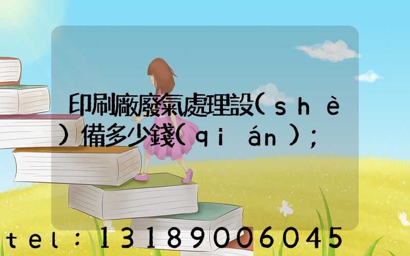印刷廠廢氣處理設(shè)備多少錢(qián)