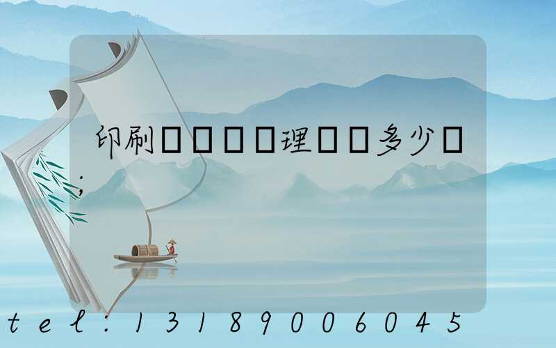 印刷廠廢氣處理設備多少錢
