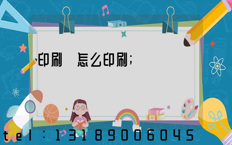 印刷廠怎么印刷