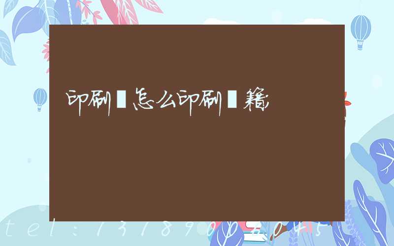 印刷廠怎么印刷書籍
