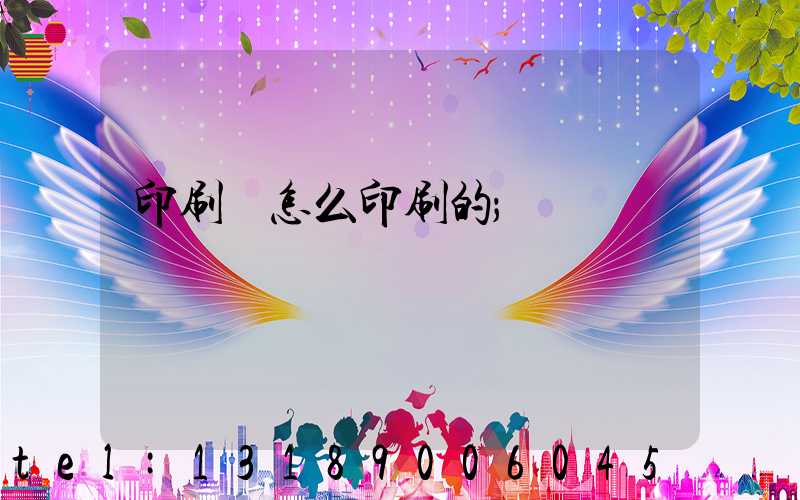 印刷廠怎么印刷的
