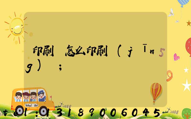 印刷廠怎么印刷經(jīng)書