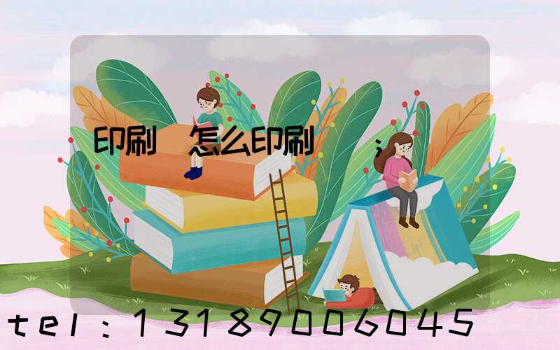 印刷廠怎么印刷經書