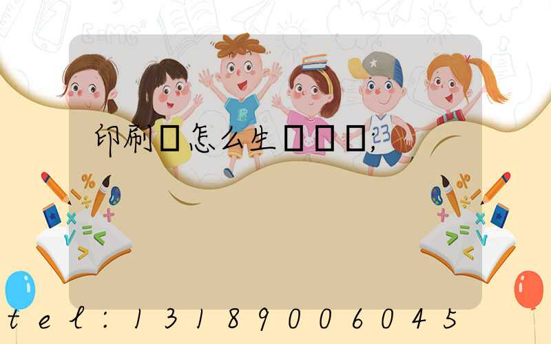 印刷廠怎么生產經書