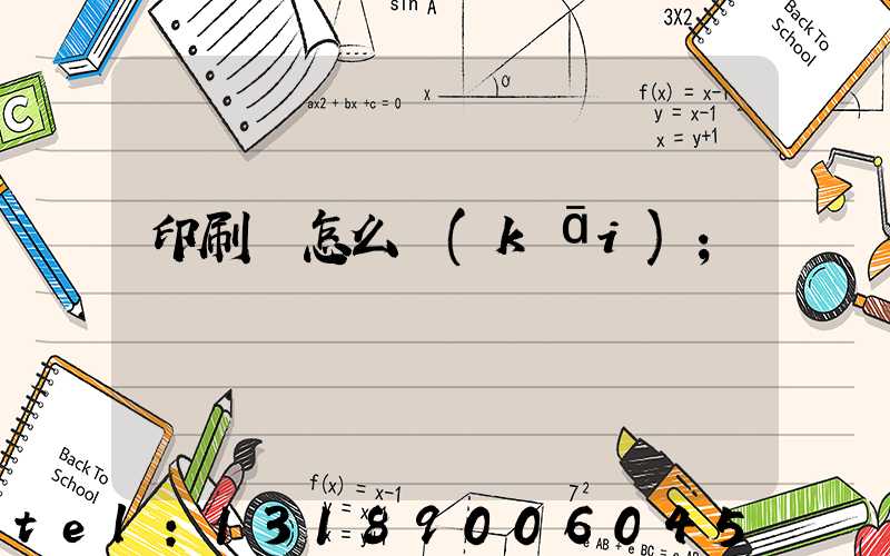 印刷廠怎么開(kāi)