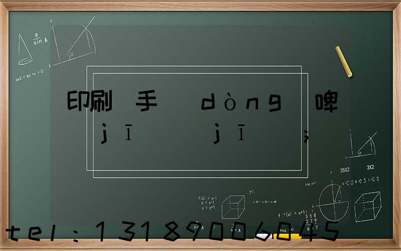 印刷廠手動(dòng)啤機(jī)機(jī)長
