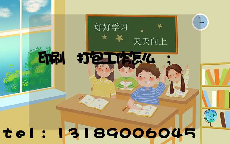 印刷廠打包工作怎么樣