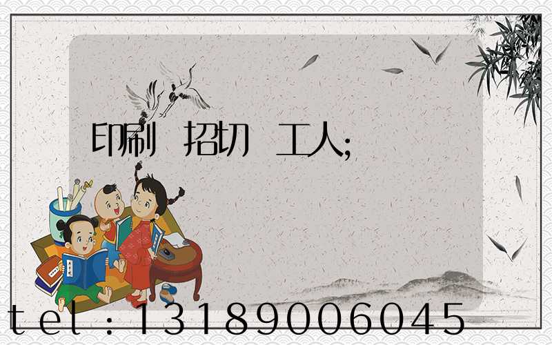 印刷廠招切紙工人