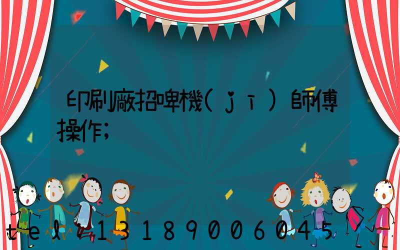 印刷廠招啤機(jī)師傅操作