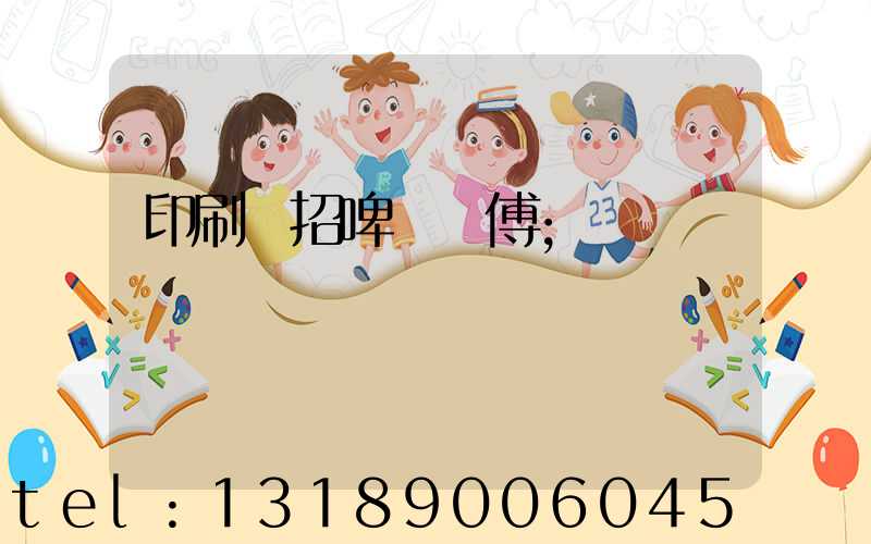 印刷廠招啤機師傅