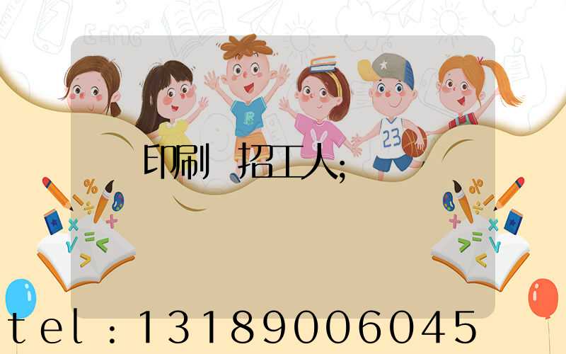 印刷廠招工人