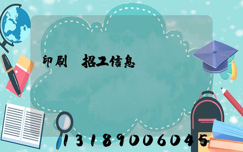 印刷廠招工信息