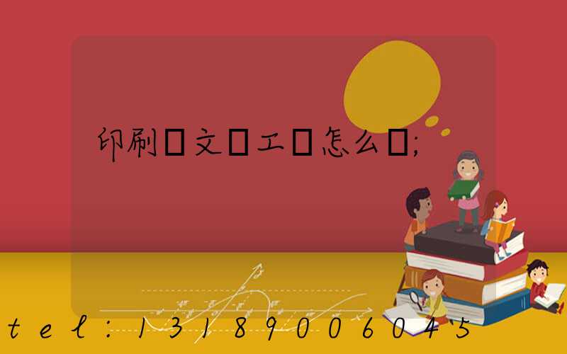 印刷廠文員工資怎么樣
