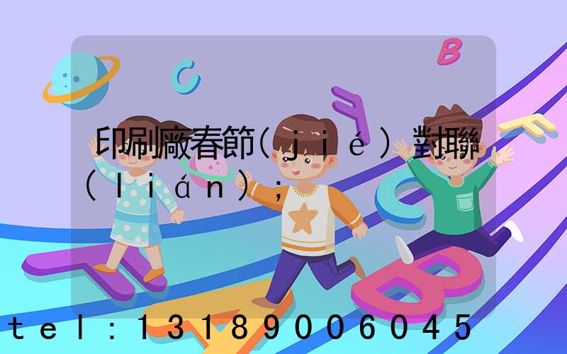 印刷廠春節(jié)對聯(lián)