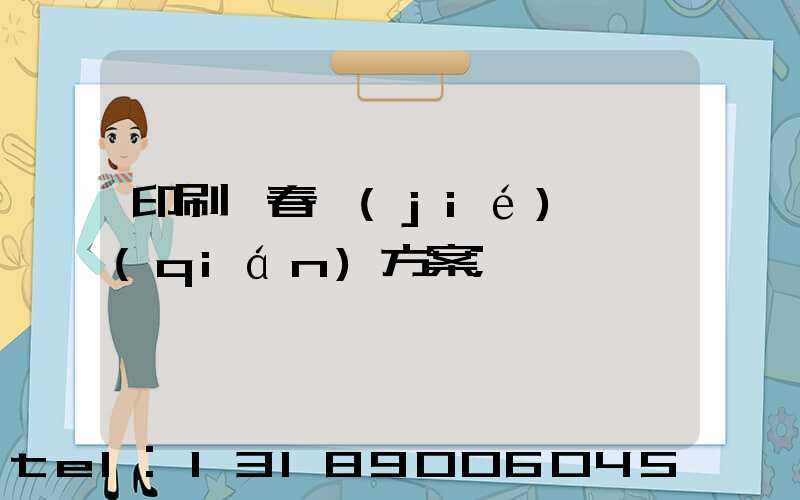 印刷廠春節(jié)掙錢(qián)方案