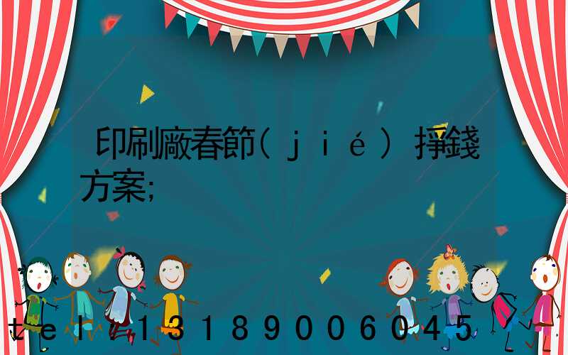 印刷廠春節(jié)掙錢方案
