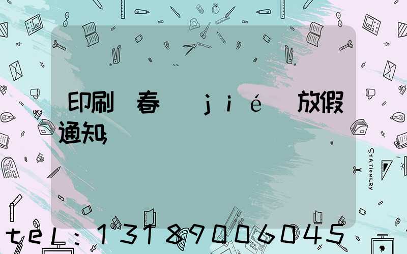 印刷廠春節(jié)放假通知
