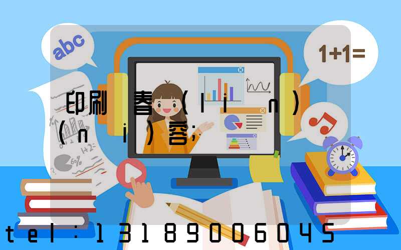 印刷廠春聯(lián)內(nèi)容