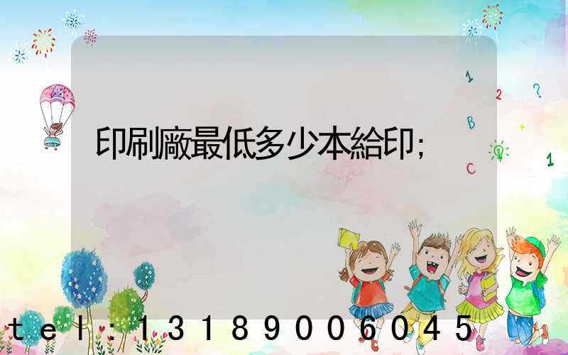 印刷廠最低多少本給印