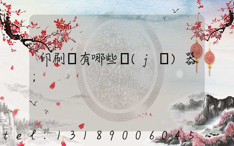 印刷廠有哪些機(jī)器