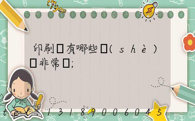 印刷廠有哪些設(shè)備非常貴