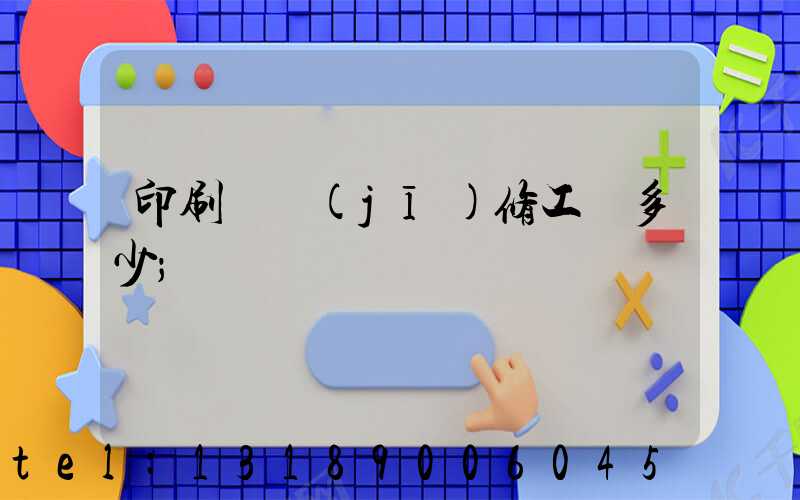 印刷廠機(jī)修工資多少