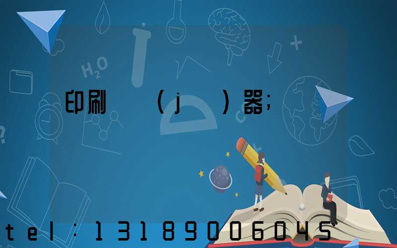印刷廠機(jī)器
