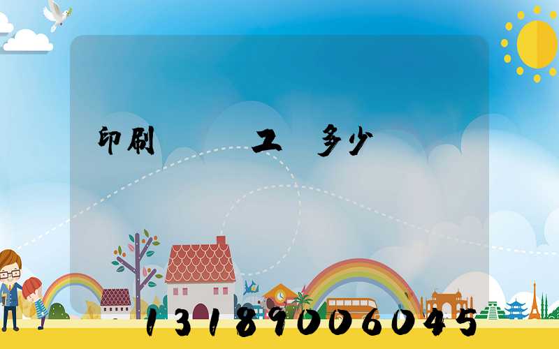 印刷廠機長工資多少