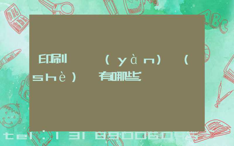 印刷廠檢驗(yàn)設(shè)備有哪些