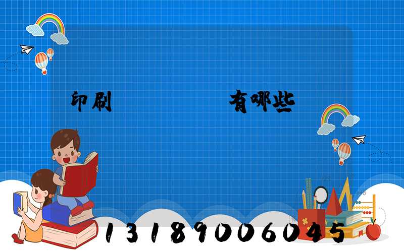 印刷廠檢驗設備有哪些