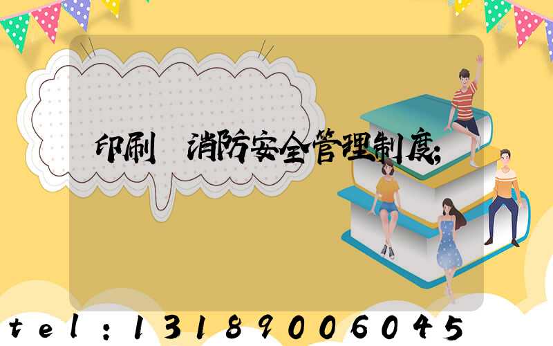 印刷廠消防安全管理制度