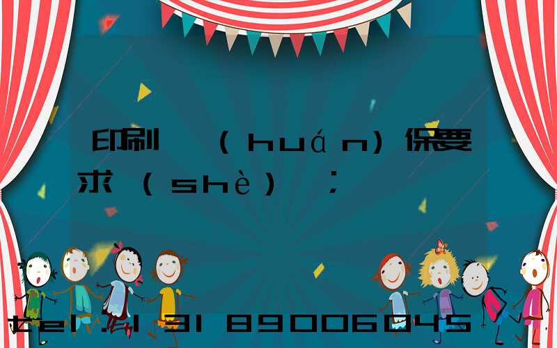 印刷廠環(huán)保要求設(shè)備